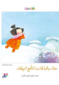 سناء وفراشات الثلج البيضاء - سلسلة حكايات ملونة