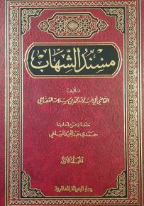 مسند الشهاب