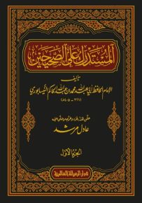 المستدرك على الصحيحين