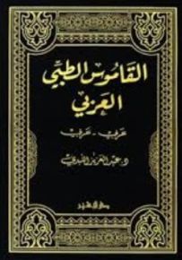 القاموس الطبي العربي: عربي - عربي