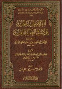 التراجم الجليلة الجلية والأشياخ العالية العلية