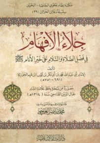 جلاء الأفهام في فضل الصلاة والسلام على خير الأنام - شاموا لونان