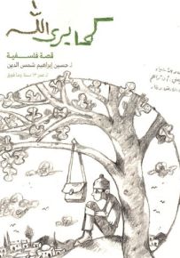 كما يرى الله