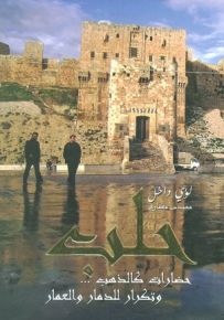 حلب حضارات كالذهب … وتكرار للدمار والعمار