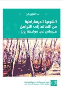 الشرعية الديمقراطية من التعاقد إلى التواصل : هبرماس في مواجهة رولز