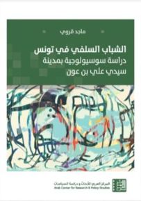 الشباب السلفي في تونس