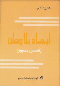 أبعاد بلا وطن
