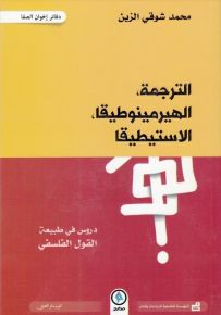 الترجمة، الهيرمينوطيقا، الاستيطيقا : دروس في طبيعة القول الفلسفي بين النقل والتأويل