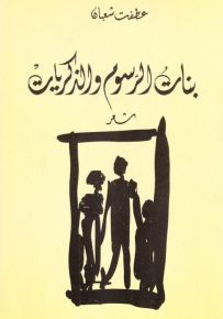 بنات الرسوم والذكريات