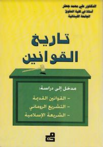 تاريخ القوانين : مدخل إلى دراسة القوانين القديمة - التشريع الروماني - الشريعة الإسلامية