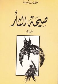 صيحة الثأر