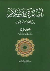 الصبر في الإسلام : رؤية تحليلية شاملة