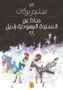 ماذا عن السيدة اليهودية راحيل؟؟