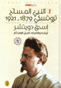 النبي المسلح - تروتسكي 1879 - 1921