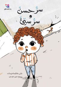 سر حسن وسر سيء