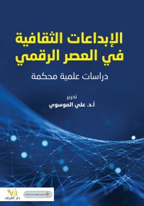 الإبداعات الثقافية في العصر الرقمي - دراسات علمية محكمة