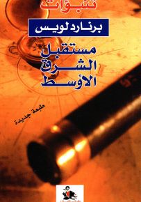 تنبؤات برنارد لويس : مستقبل الشرق الأوسط