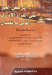 أثر طعن الغير علي القرار الإداري القابل للإنفصال: دراسة مقارنة