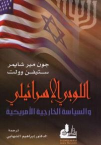 اللوبي الإسرائيلي والسياسة الخارجية الأمريكية