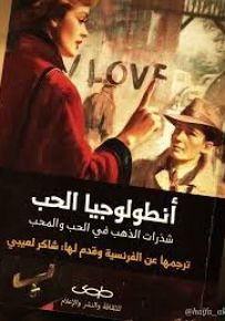 أنطولوجيا الحب : شذرات الذهب في الحب والمحب