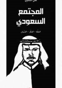 المجتمع السعودي : الحفظ – التذكر - النسيان