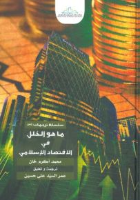 ما هو الخلل في الاقتصاد الإسلامي