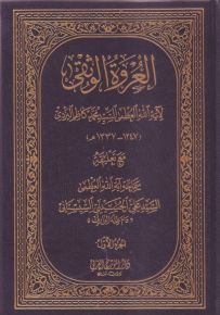 العروة الوثقى مع تعليقة سماحة السيد علي الحسيني السيستاني