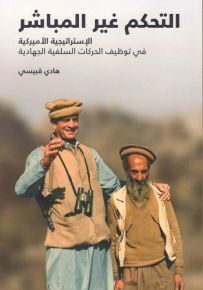 التحكم غير المباشر : الإستراتيجية الأمريكية في توظيف الحركات السلفية الجهادية