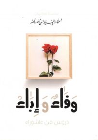 وفاء وإباء : دروس من عاشوراء