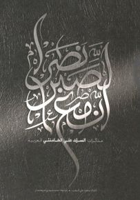 إن مع الصبر نصراً