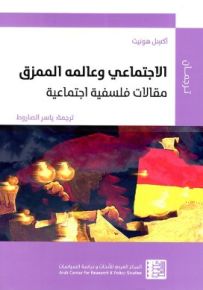 الاجتماعي وعالمه الممزق : مقالات فلسفية اجتماعية