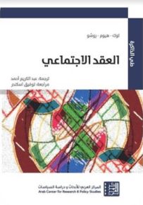 العقد الاجتماعي