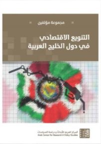 التنويع الاقتصادي في دول الخليج العربي