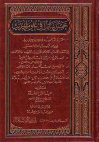 خمس رسائل في علوم الحديث