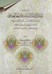 نماذج من رسائل الأئمة السلف وأدبهم العلمي