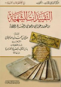 التقييدات الشهية من ظهور وغواشي وحواشي النسخ الخطية