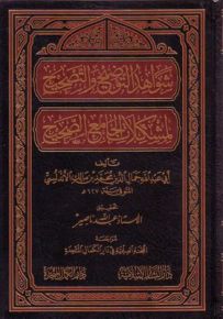 شواهد التوضيح والتصحيح لمشكلات الجامع مع الصحيح