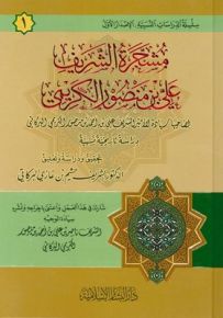 مشجرة الشريف علي بن منصور الكريمي