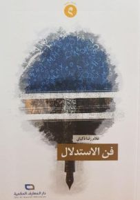 فن الاستدلال