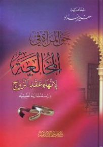 حق المرأة في المخالعة لإنهاء عقد الزواج