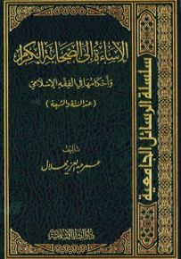 الإساءة الى الصحابة الكرام وأحكامها في الفقه الإسلامي