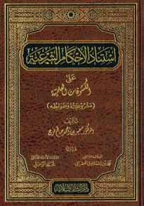 استناد الأحكام الشرعية على الكشوفات العلمية