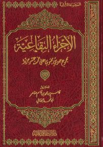 الأجزاء البقاعية - المجموعة الثانية