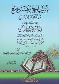 تقريب النفع وتيسير الجمع في القراءات العشر