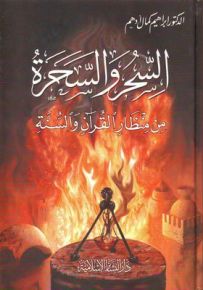 السحر والسحرة من منظار القرآن والسنة