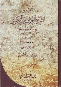 وثائق الثورة العراقية الكبرى ومقدماتها ونتائجها