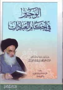 الوجيز في أحكام العبادات