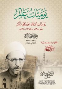 يوميات عالم : يوميات العلامة أحمد محمد شاكر - شاموا - لونان