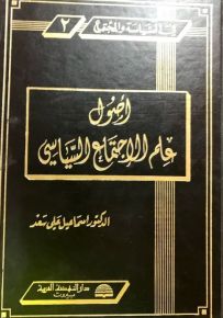 أصول علم الإجتماع السياسي