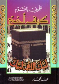 علموني يا قوم كيف أحج
